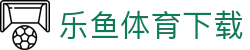 乐鱼体育下载 - 官方APP下载入口